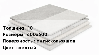 Керамогранит 10 600х600 антискользящая желтый
